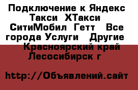 Подключение к Яндекс Такси, ХТакси, СитиМобил, Гетт - Все города Услуги » Другие   . Красноярский край,Лесосибирск г.